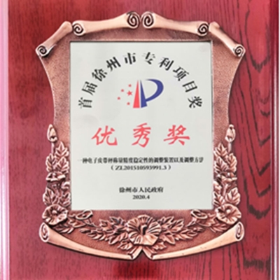 賽摩智能發(fā)明專利榮獲徐州市專利項(xiàng)目優(yōu)秀獎